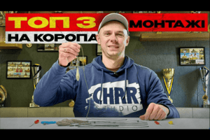 Топ 3 монтажі для коропа: безпечна кліпса, інлайн та вертоліт фото