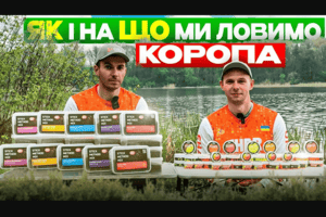 Наші секрети ловлі коропа: карпфішингові підходи, що дають результат фото