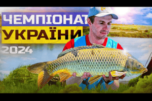 Чемпіонат України 2024 з карпфішингу: головна битва сезону фото